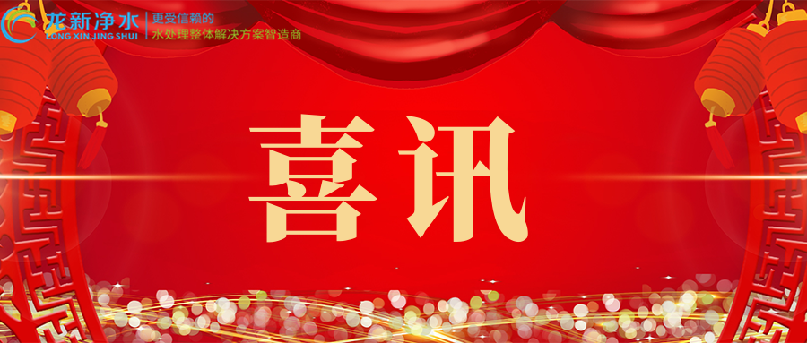 喜訊||龍新凈水參編兩項標(biāo)準(zhǔn)發(fā)布