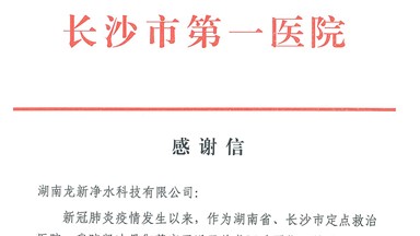 龍新凈水抗疫公益行動(dòng)收到來自長沙市第一醫(yī)院的感謝信